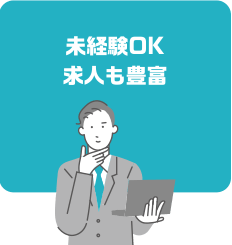 未経験OK求人も豊富