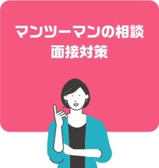 マンツーマンの相談面接対策