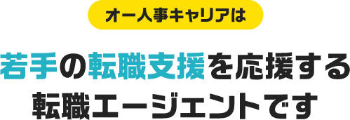 オー人事キャリアは若手の転職支援を応援する転職エージェントです