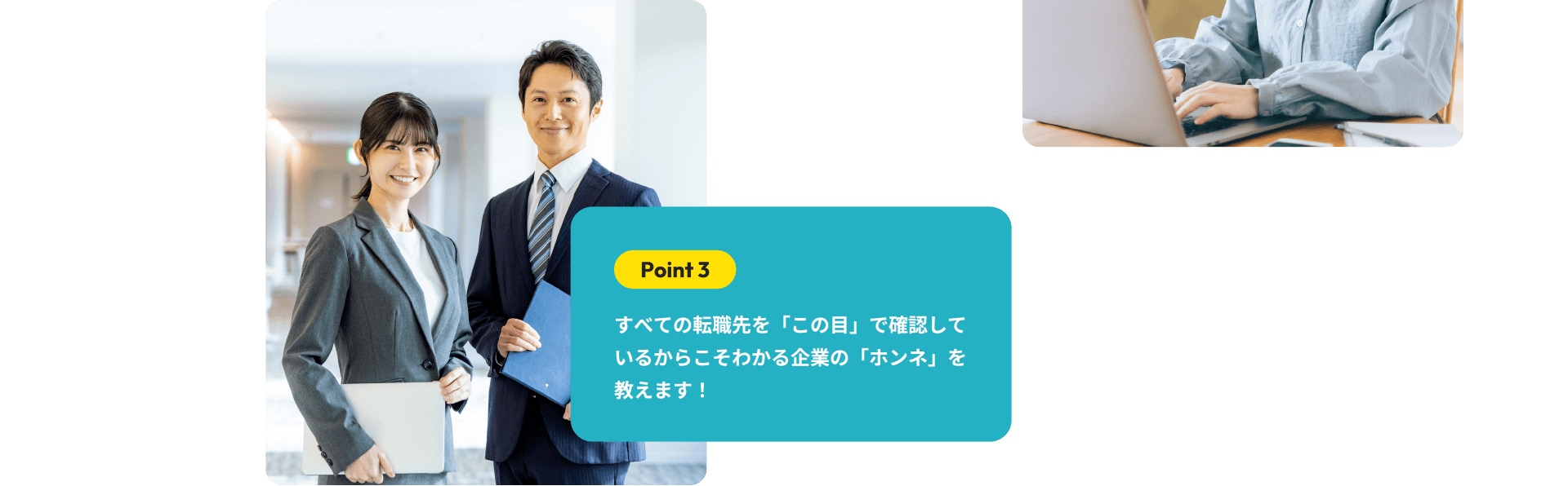 Point3　すべての転職先を「この目」で確認しているからこそわかる企業の「ホンネ」を教えます！