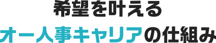 希望を叶えるオー人事キャリアの仕組み