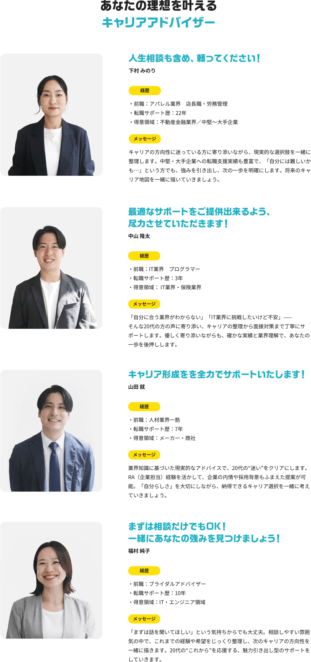 あなたの理想を叶えるキャリアアドバイザー