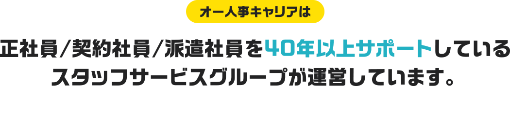 オー人事キャリアは正社員／契約社員／派遣社員を40年以上サポートしているスタッフサービスグループが運営しています。