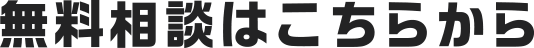 無料相談はこちらから