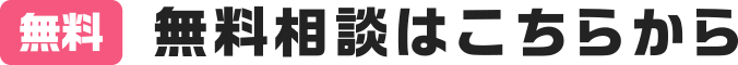 無料 まずは相談してみる