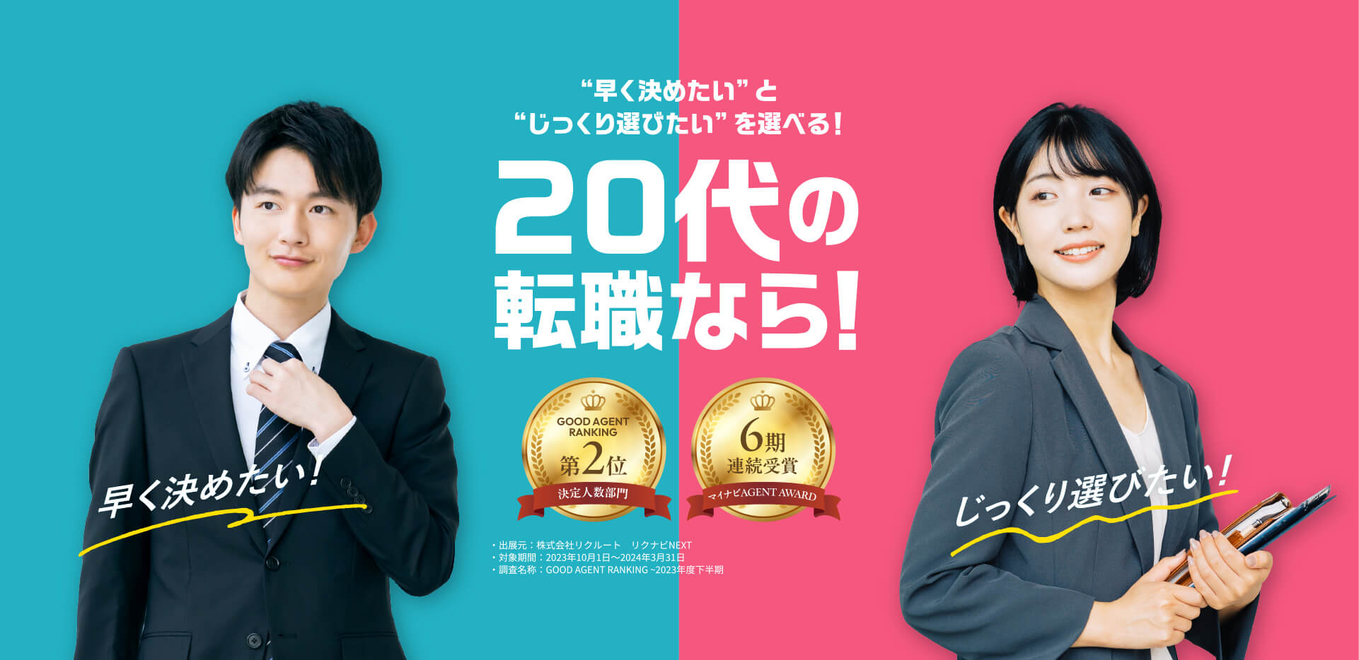 “早く決めたい”と“じっくり選びたい”を選べる！20代の転職なら！オー人事キャリア